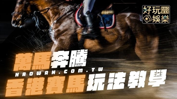 賽馬投注,香港賽馬玩法,香港賽馬線上投注
